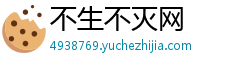 不生不灭网 不生不灭网